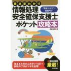 情報処理安全確保支援士ポケット攻略本　要点早わかり