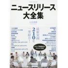 ニュースリリース大全集　最新実例２１０を一挙紹介！