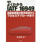 図解よくわかるＩＡＴＦ　１６９４９　自動車産業の要求事項からプロセスアプローチまで