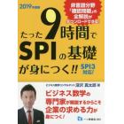 たった９時間でＳＰＩの基礎が身につく！！　２０１９年度版