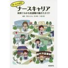 迷ったら必見！ナースキャリア　事例でわかる看護職の働き方ガイド