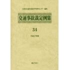 交通事故裁定例集　３４（平成２７年度）