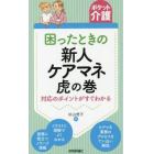 困ったときの新人ケアマネ虎の巻　対応のポイントがすぐわかる