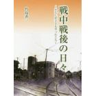 戦中戦後の日々　わたしが子どもだったころ