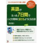 英語がたった７日間でいとも簡単に話せるようになる本　大人のためのやり直し英語