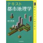 テキスト都市地理学　都市システム論の視点