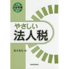 やさしい法人税　平成２９年度改正