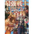 最強戦士ビジュアル大百科　無敵の超戦士ここに見参！！