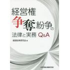 経営権争奪紛争の法律と実務Ｑ＆Ａ