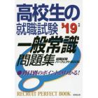 高校生の就職試験一般常識問題集　’１９年版