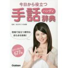 今日から役立つハンディ手話辞典　現場で役立つ便利な持ち歩き辞典！　すぐに引ける６７７語