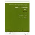 日本チェンバロ協会年報　２０１７創刊号