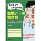 誰も教えてくれなかった実験ノートの書き方　研究を成功させるための秘訣