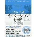 リクルート流イノベーション研修全技法　次世代リーダーを育て、新規事業を生み出す