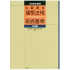 プロのための主要都市建築法規取扱基準