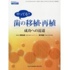 やってる？歯の移植・再植　成功への近道