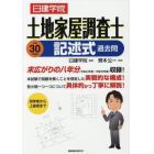 日建学院土地家屋調査士記述式過去問　平成３０年度版