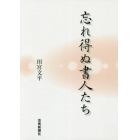 忘れ得ぬ書人たち