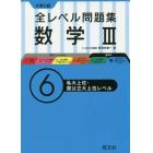 大学入試全レベル問題集数学３　６