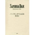 バー「サンボア」の百年　ＳＡＭＢＯＡ　ＢＡＲ　Ｅｓｔａｂｌｉｓｈｅｄ　１９１８