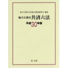 地方公務員共済六法　平成３０年版