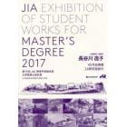 ＪＩＡ　ＥＸＨＩＢＩＴＩＯＮ　ＯＦ　ＳＴＵＤＥＮＴ　ＷＯＲＫＳ　ＦＯＲ　ＭＡＳＴＥＲ’Ｓ　ＤＥＧＲＥＥ　２０１７