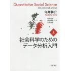 社会科学のためのデータ分析入門　上