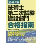 技術士第二次試験建設部門合格指南　２０１８年版