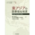 東アジアの医療福祉制度　持続可能性を探る