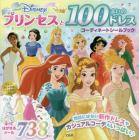 Ｄｉｓｎｅｙプリンセスと１００まいのドレスコーディネートシールブック