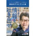 黄金のアウトプット術　インプットした情報を「お金」に変える