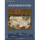 日本船内郵便局印図録　ＪＡＰＥＸ２０１７「船と郵便」記念出版