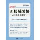 簡単！面接練習帳　ようこそ面接室へ　２０２０年度版