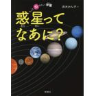 惑星ってなあに？