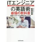 ＩＴエンジニアの英語術最強の教科書　米国マイクロソフトの現場で学んだスキル