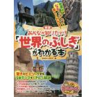 みんなが知りたい！「世界のふしぎ」がわかる本