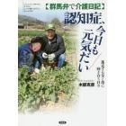 認知症、今日も元気だい　群馬弁で介護日記　迷走する父と母に向き合う日々