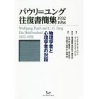 パウリ＝ユング往復書簡集１９３２－１９５８　物理学者と心理学者の対話