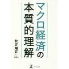 マクロ経済の本質的理解