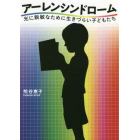 アーレンシンドローム　光に鋭敏なために生きづらい子どもたち