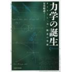 力学の誕生　オイラーと「力」概念の革新