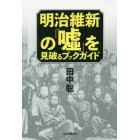 明治維新の「嘘」を見破るブックガイド