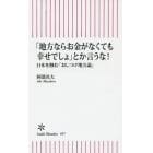 「地方ならお金がなくても幸せでしょ」とか言うな！　日本を蝕む「おしつけ地方論」