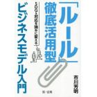 「ルール」徹底活用型ビジネスモデル入門　ＳＤＧｓ対応を強みに変える