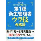 スラスラ解ける！第１種衛生管理者ウラ技合格法　’１９年版