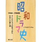 昭和ドラマ史　１９４０－１９８４年　テレビドラマが見つめた日本人の夢と現