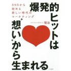 爆発的ヒットは“想い”から生まれる　ＳＮＳから始める新しい時代のマーケティング