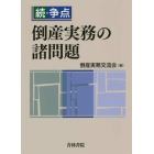 争点倒産実務の諸問題　続