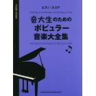 楽譜　音大生のためのポピュラー音楽大全集