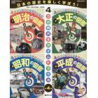 ４つの時代をタイムトラベル　明治・大正・昭和・平成　４巻セット